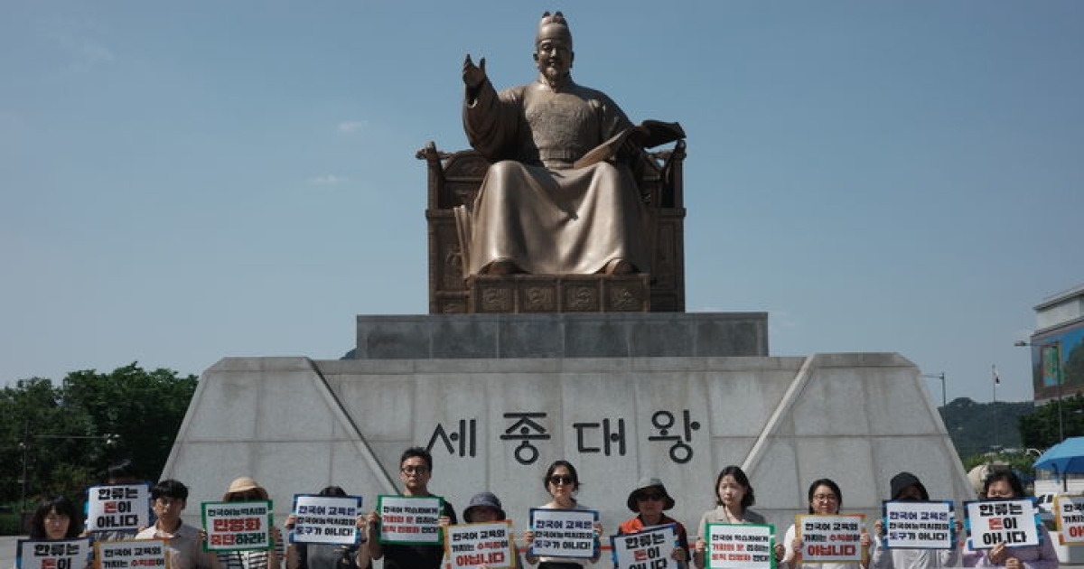 adpc39's tweet card. [서울=뉴시스]정예빈 수습 기자 = 한국어 교원들은 12일 교육부 국립국제교육원(국제교육원)이 추진 중인 '한국어능력시험(TOPIK)의 디지털 전환 민간투자형 소프트웨어사업' 사업 중단을 촉구했다. 시험의 공공성과 공신력 훼손, 교육과 평가의 상업화가 우려된다는 이유에서다. 'TOPIK 민영화 반대 연대'는 12일 오후 광화문광장 세종대왕 동상 앞에서 "