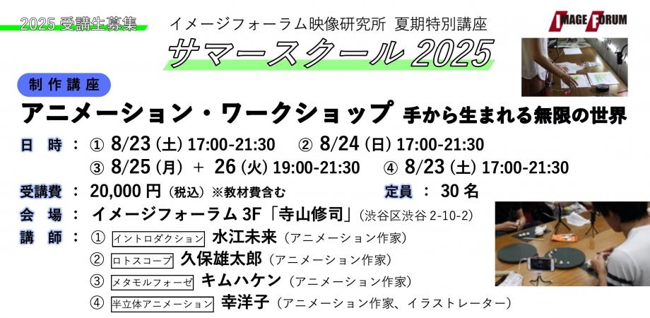 Image_forum's tweet card. アニメーション・ワークショップ：手から生まれる無限の世界世界が注目するエキスパートから学ぶ！日本は世界が認めるアニメーション大国だが、商業アニメーションだけでなく、アートの分野でも... powered by Peatix : More than a ticket.