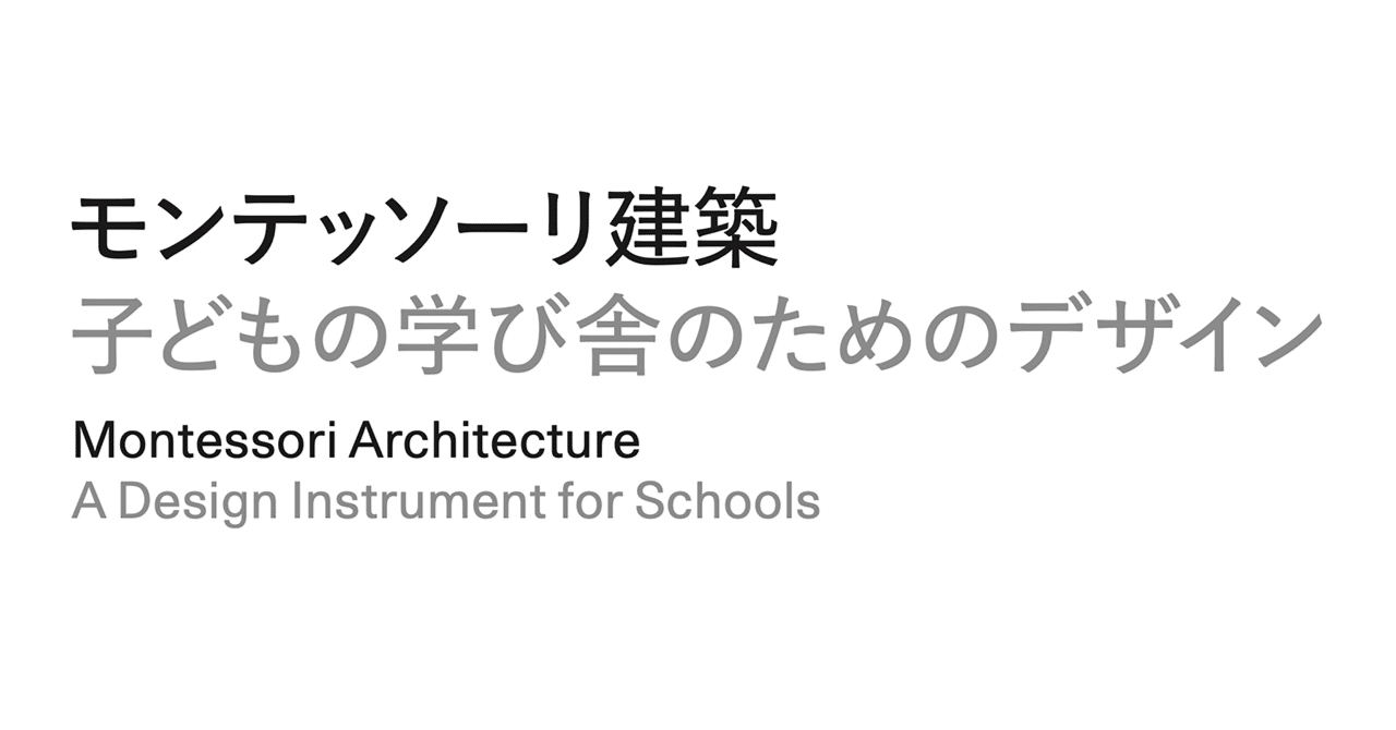 yutarotomii's tweet card. 教室を超えて信頼する学び舎へ 『モンテッソーリ建築｜子どもの学び舎のためのデザイン』という本の出版準備を進めています。 原書は、Steve Lawrence、Benjamin Stæhli 著 “Montessori Architecture: A Design Instrument for Schools”で、スイスのチューリッヒに拠点を置くPARK BOOKSより2023年に刊行されてい...