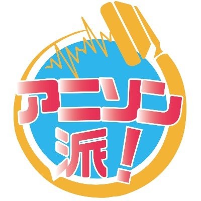 anisonha's tweet card. 【出演】 田淵智也、田代智一、田所あずさ、神田ジョン、大木貢祐 クリエイタートークセッション「アニソン派！vol.18」 〜名作ミニアルバム『Ivory』から読み解く！田所あずさの音楽に今何が起きているのか特集〜 ※全席自由席で入場は前売券の番号順での御入場とな..