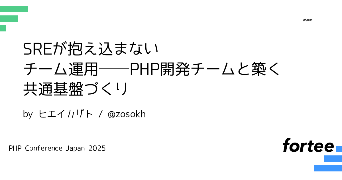 zosokh's tweet card. 「ちょっとWAFのブロックを追加したい」「S3のバケットを作りたい」──そんなとき、SREにチケットを出して数日待ち、という体験をしたことはありませんか？私たちの現場でも、PHPアプリエンジニアがインフラに手を出しづらく、SREに依頼が集中していました。その結果、SREは日々の対応に追われ、改善や新しい挑戦に手を出す余裕がなくなっていきました。 このセッションでは、私たちアプリケーションエン...