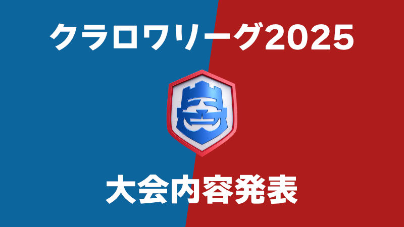 rakda3_cr's tweet card. 待ちに待った今年のクラロワリーグの開催が発表されました。本記事では発表された大会内容について情報をなるべく分かりやすくまとめてみたいと思います。【変更履歴】 ラストチャンス予選の日程を追記。 ルールブックversion1.2の内容を反映。世...