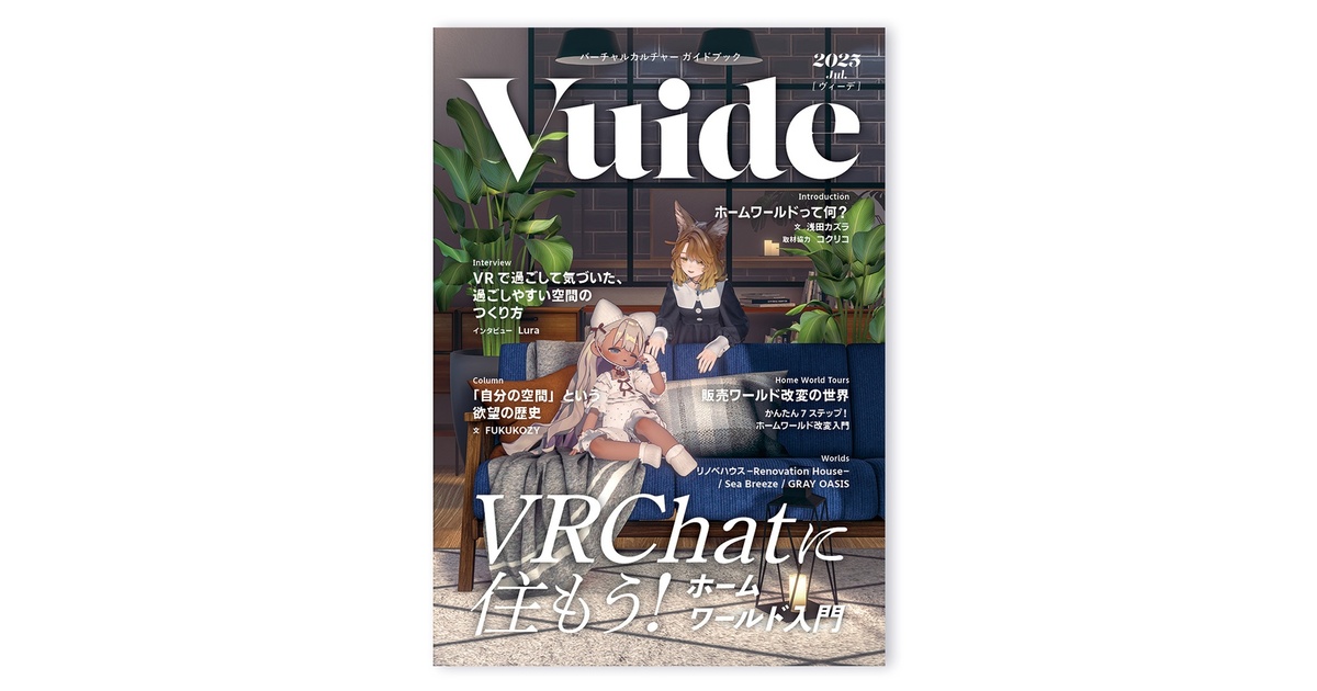 ctln2525's tweet card. 「Vuide」は、「バーチャルカルチャー」のガイドブックです。 第2弾となる『VRChatに住もう! ホームワールド入門』では、VRChatにおける「ホームワールド」文化を紹介します。 VRChatなどのソーシャルVRプラットフォームでは、ユーザー自身が「ワールド」と呼ばれる3DCG空間を制作・アップロードすることができます。 その中でも本書のテーマである「ホームワールド」は、VRChatに...