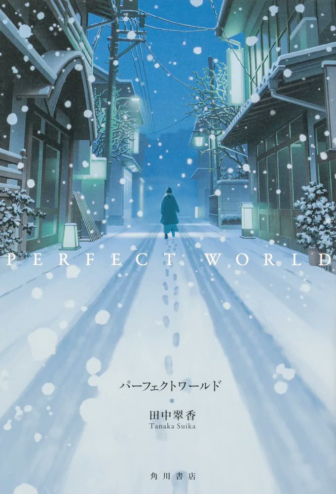 miraimatome's tweet card. 一般書「パーフェクトワールド」のあらすじ、最新情報をKADOKAWA公式サイトより。2020年角川短歌賞受賞の著者による奇想天外な第１歌集。