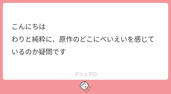 ittk_1776's tweet card. いつつきさんの回答「こんにちは　マロありがとうございます🙇 なんでべいえい地雷の人の所に私の投稿が届いてるのかちょっと驚いたんですけどミュートワードすり抜けちゃったんでしょうか… と思いましたが別にべいえいが地雷じゃない人の可能性もありえますよね 問題は原作のどこがべいえいなの？ということですが、マロ主さんがべいえい地雷じゃなければ私をフォローしてくださると嬉しいです！最近更新頻度少ないし...