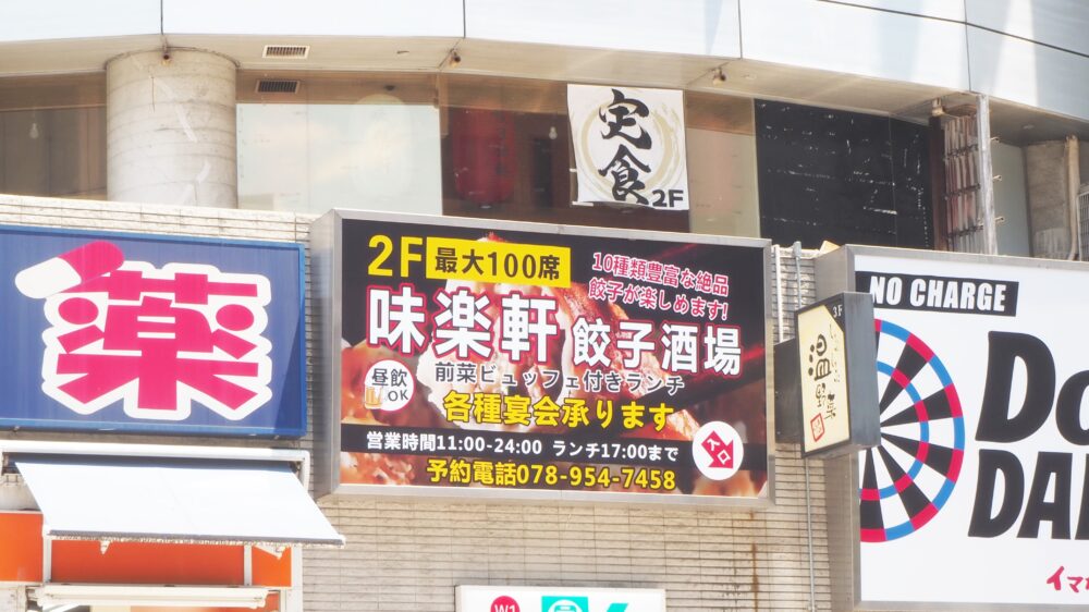 kobejournal's tweet card. 阪急 神戸三宮駅から歩いてすぐのいくたロード沿いにある建物2階に、『味楽軒』っていう居酒屋さんができてます。
