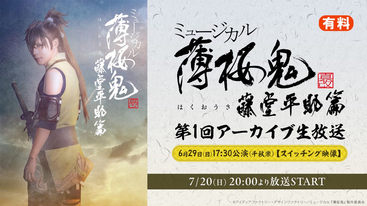 nicogirl_PR's tweet card. シリーズ累計100万本を超える大人気ゲーム『薄桜鬼』を原作としたミュージカル『薄桜鬼』は、201...