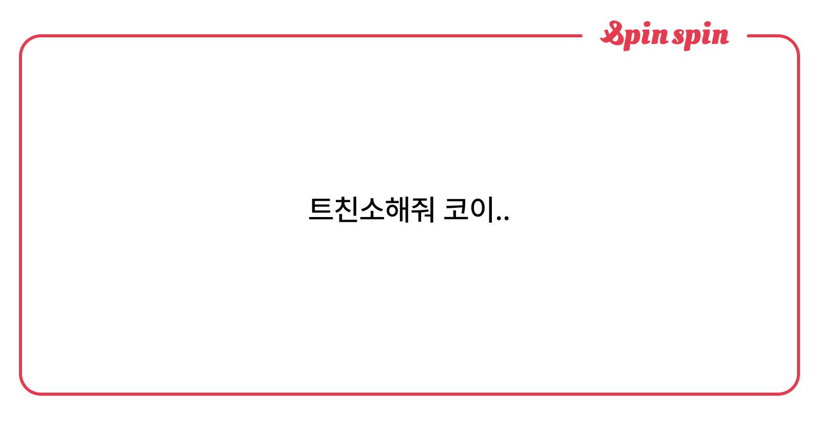 khoimek's tweet card. 트친소해줘 코이.. | SpinSpin 리퀘박스