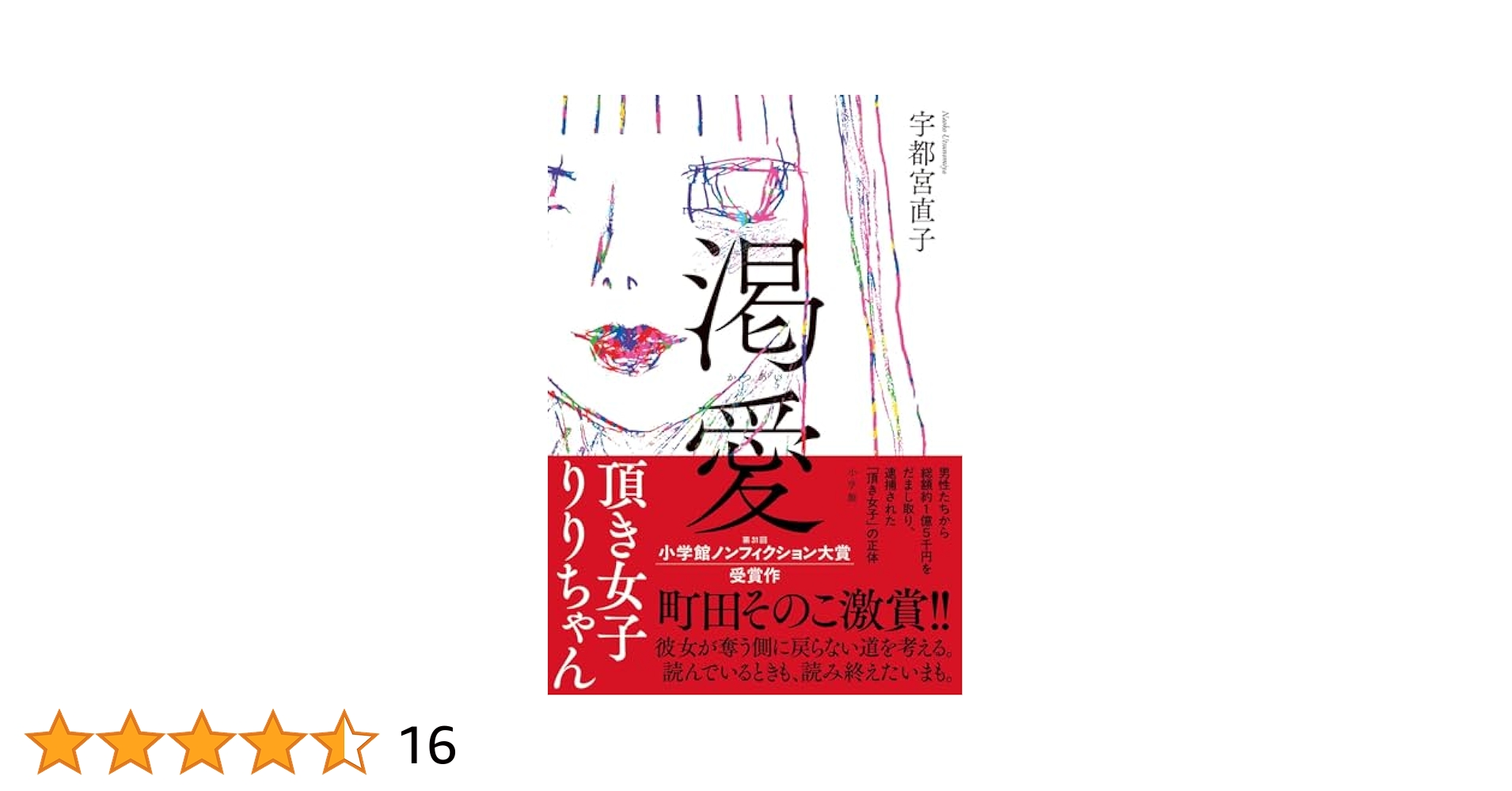 Cclasssalaryman's tweet card. 「頂き女子」に迫った衝撃ノンフィクション 複数の男性から総額約1億5千万円を騙し取った上、そのマニュアルを販売し逮捕された「頂き女子りりちゃん」に迫った本作に大絶賛の声続々! ◎町田そのこさん 彼女が奪う側に戻らない道を考える。読んでいるときも、読み終えたいまも。 ◎橘玲さん すべてウソで塗り固められた詐欺師 家族や社会から傷つけられた犠牲者 彼女はいったい何者なのか? ―選考委員激賞!第3...