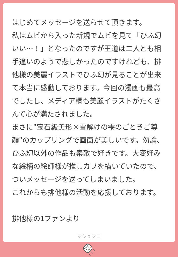 00_633's tweet card. 排他さんの回答「マロありがとうございます！！ 嬉しいお言葉をありがとうございます…！！😭🫶🏻 他の絵も見てくださりありがとうございます！ 絵柄好み…！なんて嬉しいお言葉😭モチベめちゃくちゃ上がります！！ 相手違い分かります……でもひふ幻好みなのでこれからもひふ幻描いていきます😄 メッセージありがとうございます！ 1ファンなんてとんでもない…❣️😭🙌🏻 応援ありがとうございます！！」
