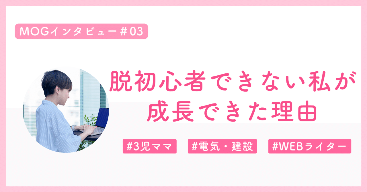 rei_m_writer's tweet card. 「育児で忙しい私が稼げるようになるはずがない。」 「レベルの高いサロンに、初心者の私が入ってもうまくいかない。」 こんな決めつけで、自ら道を閉ざしてしまっているフリーランスママは多くいます。 毎日忙しく仕事を捌くだけの日々が続くと、成長を感じる時間もないでしょう。 そこで今回は、「MOGに入って成長を感じた」と話す3姉妹ママのレイさんにインタビューしました。 SNSで「正社員時代の月収超え」...