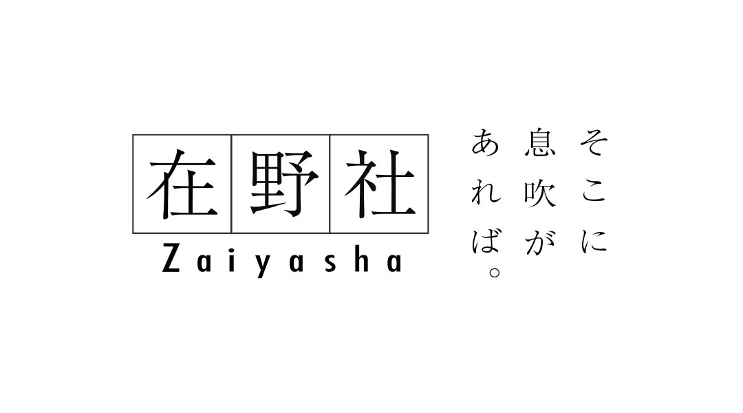 zaiyasha's tweet card. 静岡県沼津市に拠点を置く、書籍および視聴覚コンテンツの出版社です。「そこに、息吹が、あれば。」を合言葉に、きらりと光る本をつくっていきます。