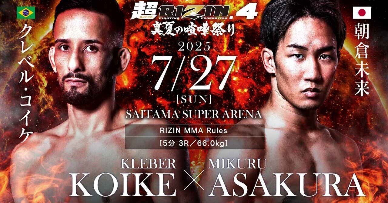 hg_gap's tweet card. やってきました。超RIZIN.4 真夏の喧嘩祭り。 さいたまスーパーアリーナ開催。RIZIN＝さいたまスーパーアリーナのイメージですが、驚くことに２０２５年のRIZINは実はさいたま初開催になります。５月のドーム大会の印象で関東開催を多数開催しているように感じますが、実は関東開催も2大会目なのはRIZINの巧みさが光るところです。 僕の印象としては地方大会を増やしていて、東京大会（たまアリは...