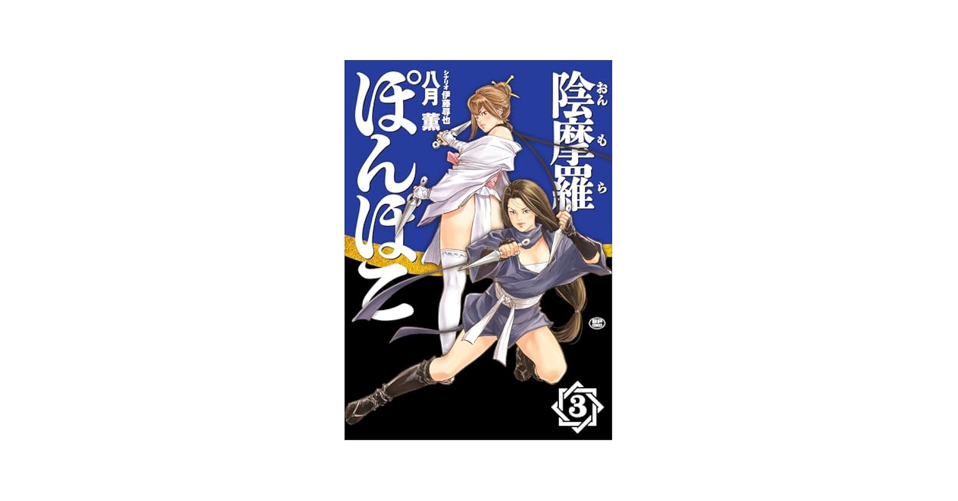 sandbox63583's tweet card. SNSで話題沸騰★くノ一劇画の最前線 鬼灯との戦いに破れ一線から退いた黒八咫の女首領ミス・ヴァージンと入れ替わりで登場した弐號天忍・竜胆。彼女はぽんぽこたちとも因縁深き関係である上に、どうやら同心・加藤の死んだ妻なのではと思わせるミステリアスな存在。加藤を想うぽん太、加藤から想われているポー子。そしてそこに元妻かもしれない竜胆が参戦することで、加藤を巡るドロドロした女の戦いが始まりそうな様相...