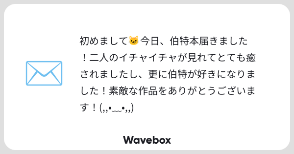 srtmui's tweet card. Wavebox(ウェーブボックス)は、匿名で絵文字のリアクションを届ける & 受け取るメッセージツールです。