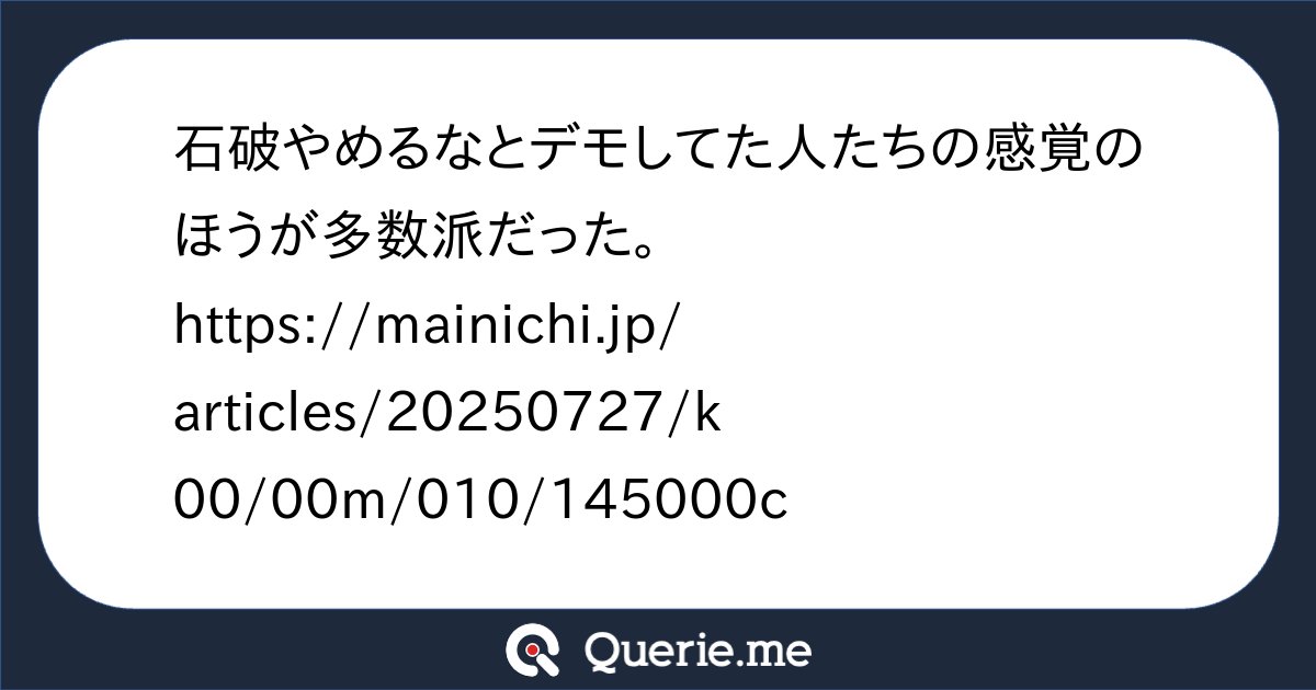 yonosuke2025's tweet card. 石破やめるなとデモしてた人たちの感覚のほうが多数派だった。https://mainichi.jp/articles/20250727/k00/00m/010/145000c