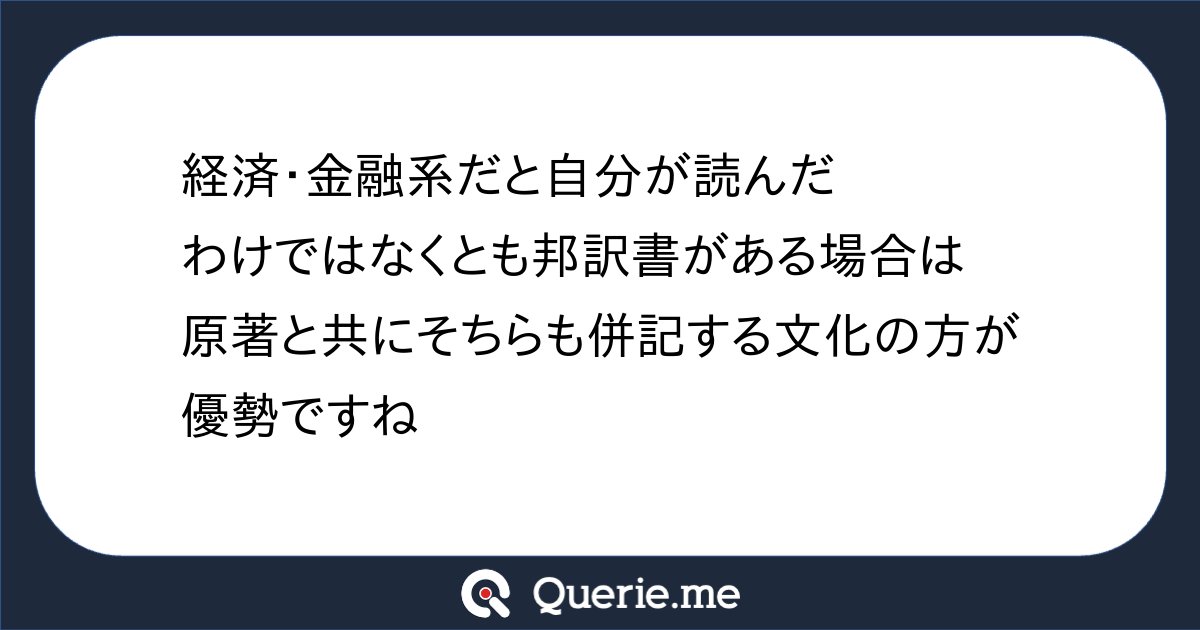 yonosuke2025's tweet card. 経済・金融系だと自分が読んだわけではなくとも邦訳書がある場合は原著と共にそちらも併記する文化の方が優勢ですね