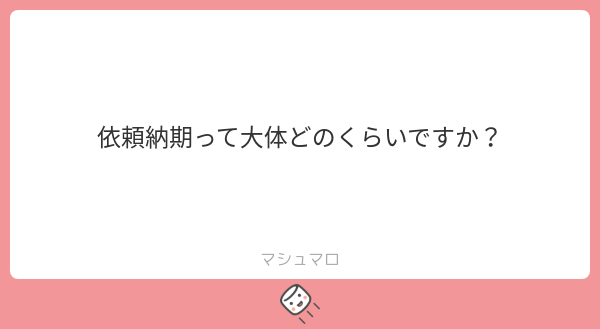 029__me's tweet card. meさんの回答「現在は私生活が落ち着いているので、大体1〜2週間以内に納品いたします❕」