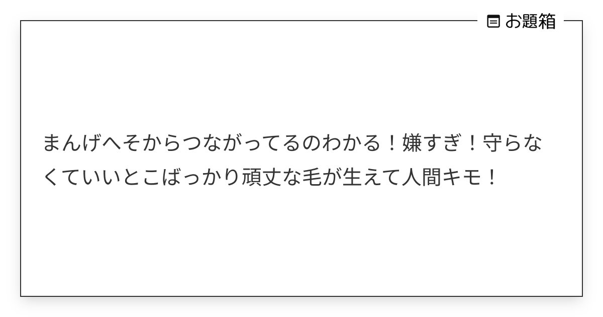 Fight_BBA's tweet card. まんげへそからつながってるのわかる！嫌すぎ！守らなくていいとこばっかり頑丈な毛が生えて人間キモ！