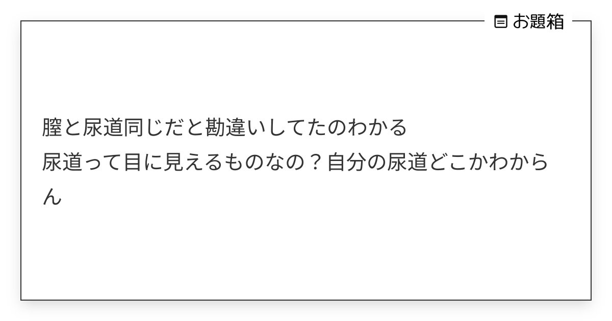 Fight_BBA's tweet card. 膣と尿道同じだと勘違いしてたのわかる 尿道って目に見えるものなの？自分の尿道どこかわからん