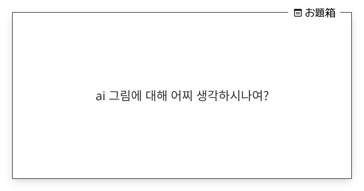 doppelschwert's tweet card. ai 그림에 대해 어찌 생각하시나여?