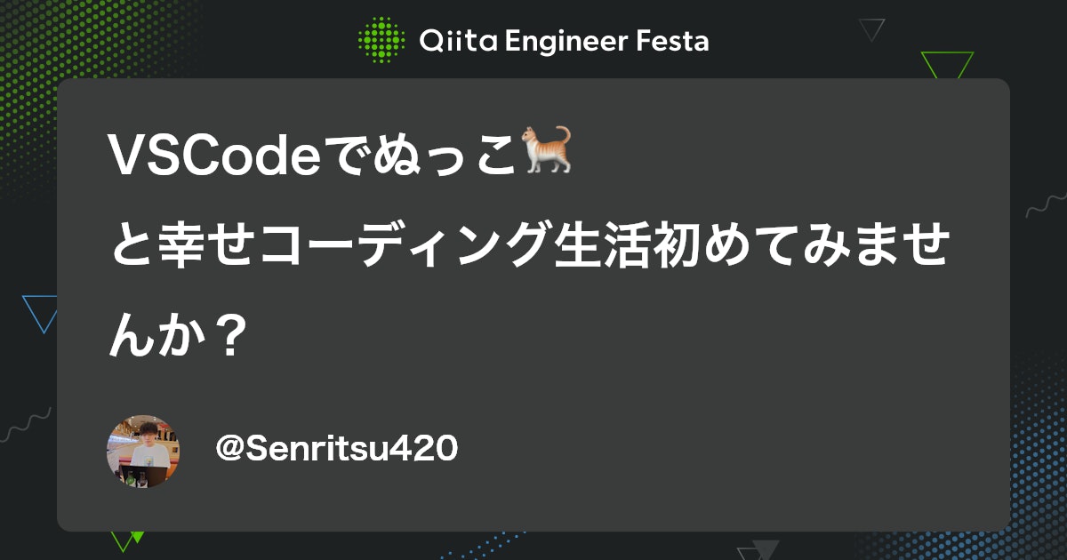 4310sy's tweet card. はじめに こんにちは、H×Hのセンリツ大好きエンジニアです。（同担OKです😉） 皆さん、VSCodeでコーディングする時メンタル管理どうしてますか？😇 ずっとコーディングしてると、結構頭も使うししんどくなってきますよね。。。 今回はそんなあなたにオススメする、ぬっこ🐈とほ...