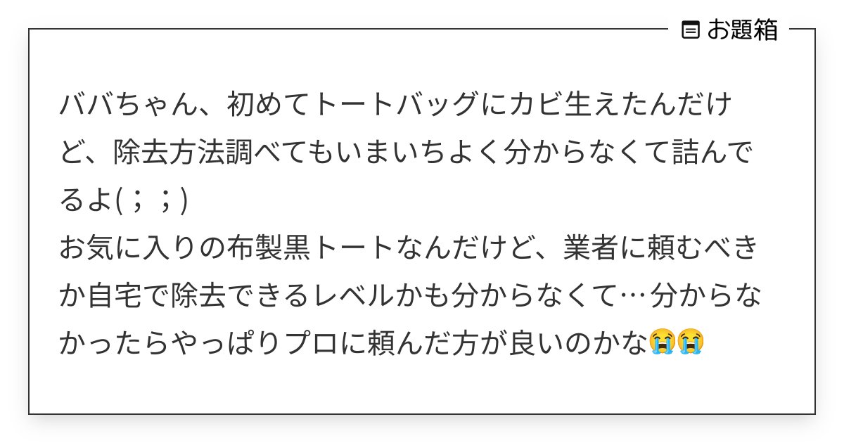 Fight_BBA's tweet card. ババちゃん、初めてトートバッグにカビ生えたんだけど、除去方法調べてもいまいちよく分からなくて詰んでるよ(；；) お気に入りの布製黒トートなんだけど、業者に頼むべきか自宅で除去できるレベルかも分からなくて… 分からなかったらやっぱりプロに頼んだ方が良いのかな😭😭