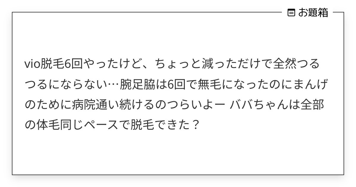 Fight_BBA's tweet card. vio脱毛6回やったけど、ちょっと減っただけで全然つるつるにならない… 腕足脇は6回で無毛になったのにまんげのために病院通い続けるのつらいよー ババちゃんは全部の体毛同じペースで脱毛できた？