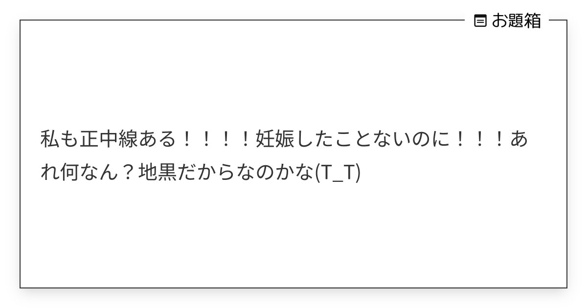 Fight_BBA's tweet card. 私も正中線ある！！！！妊娠したことないのに！！！あれ何なん？地黒だからなのかな(T_T)