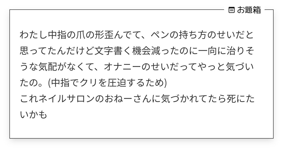 Fight_BBA's tweet card. わたし中指の爪の形歪んでて、ペンの持ち方のせいだと思ってたんだけど文字書く機会減ったのに一向に治りそうな気配がなくて、オナニーのせいだってやっと気づいたの。(中指でクリを圧迫するため) これネイルサロンのおねーさんに気づかれてたら死にたいかも