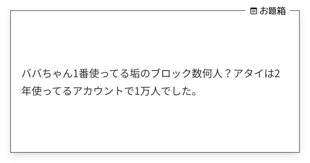 Fight_BBA's tweet card. ババちゃん1番使ってる垢のブロック数何人？アタイは2年使ってるアカウントで1万人でした。