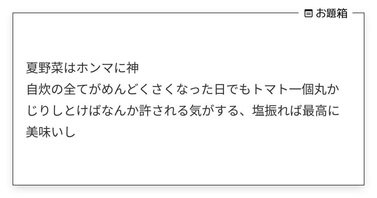 Fight_BBA's tweet card. 夏野菜はホンマに神 自炊の全てがめんどくさくなった日でもトマト一個丸かじりしとけばなんか許される気がする、塩振れば最高に美味いし