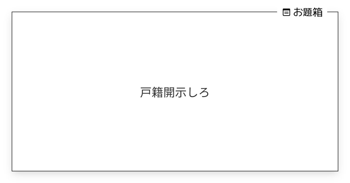 kubihurip's tweet card. 戸籍開示しろ