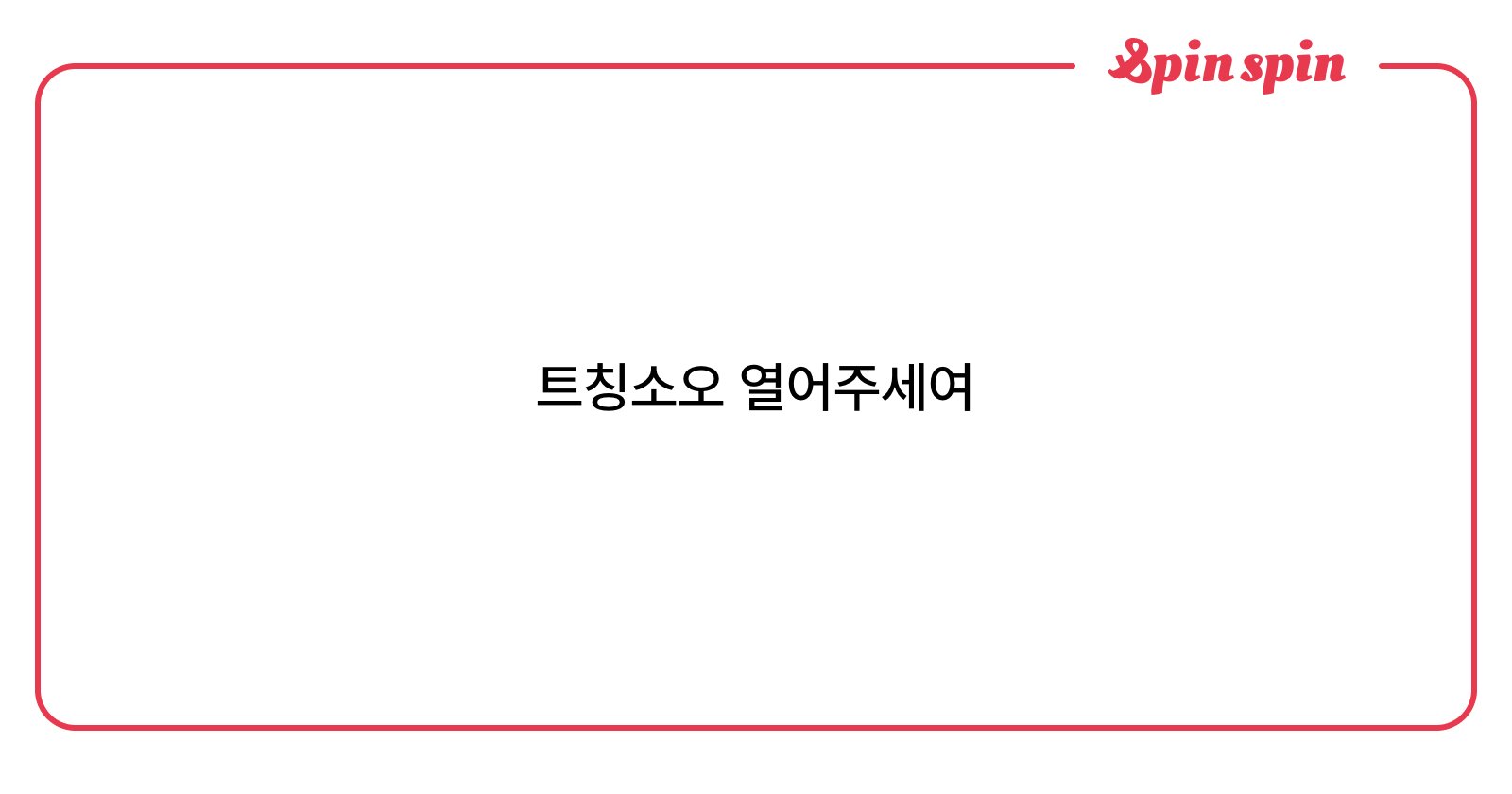 chanungnya's tweet card. 웅냥의 리퀘박스