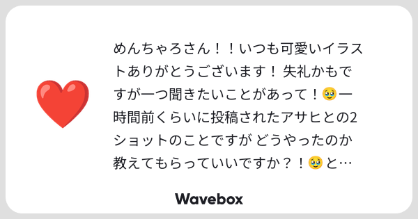munmun9966's tweet card. Wavebox(ウェーブボックス)は、匿名で絵文字のリアクションを届ける & 受け取るメッセージツールです。