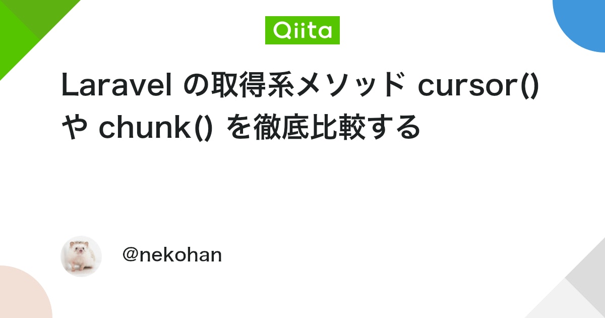 q_hayari's tweet card. Laravel で DB から複数レコードを取得する バッチ処理などで大量のレコードを扱う場面があります。そんな時どんなメソッドを使ってデータを取得すれば良いでしょうか。 今回は Eloquent で複数レコードを取得する方法とその違いについて詳しく解説します。 get(...
