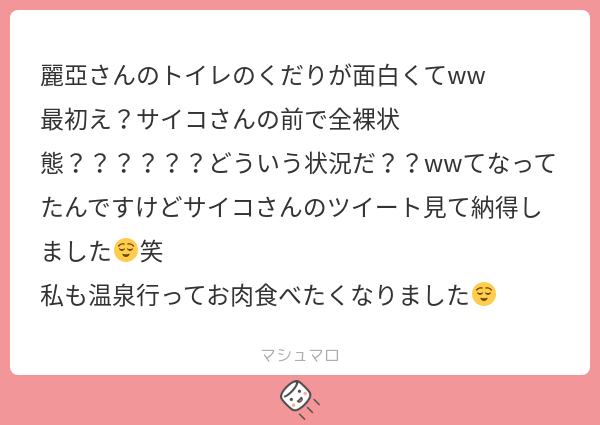 m_psycho666's tweet card. 松本サイコさんの回答「内緒なんですが、実はあの人いつも全裸ですからね(大嘘) 温泉行って帰りに焼肉を食べるの最高ですよっ❤️洗った髪に焼肉の匂いつくのでお気をつけて…❤️」