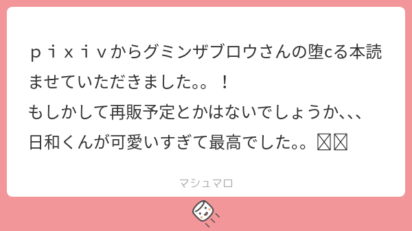 h_gumin's tweet card. グミンザブロウさんの回答「見てくださってありがとうございます！ 再販予定はございません…！せっかく気に入って頂けたのにすみません…🙇🙇」
