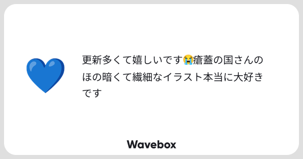 KASABUTA_NOKUNI's tweet card. Wavebox（ウェーブボックス）は、匿名で絵文字のリアクションを届ける & 受け取るメッセージツールです。