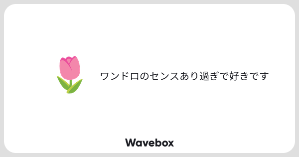 mr19dGgZeGK7OTf's tweet card. Wavebox(ウェーブボックス)は、匿名で絵文字のリアクションを届ける & 受け取るメッセージツールです。