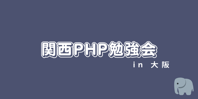 natch_engr's tweet card. ## 関西PHP勉強会 x PHP勉強会＠東京 PHP勉強会＠東京とコラボして勉強会を開催します！！ 場所は大阪！形式は東京！ PHPについて熱く語り合いましょう！ ## PHP勉強会@東京について PHP勉強会@東京はPHPで開発を行うエンジニアを対象とした勉強会です。 勉強会開始時に乾杯し、LT形式での発表を行います。 飲食をしながら楽しむ形式の勉強会です！ ## 関西PHP勉強会について...