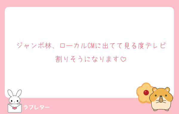 mm_min075's tweet card. 好き ジャンボ林、ローカルCMに出てて見る度テレビ割りそうになります