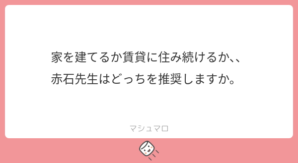redstone_ZN6's tweet card. 赤石渉@高須クリニックさんの回答「これもうよくわからなんです。 どっちもどっちじゃないすかね〜。 私は古めの賃貸物件ですが今の家、気に入ってます。」