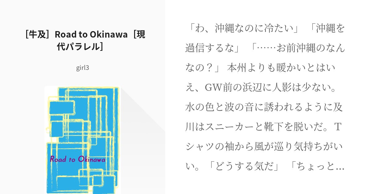 big_human_2's tweet card. 「わ、沖縄なのに冷たい」 「沖縄を過信するな」 「……お前沖縄のなんなの？」 本州よりも暖かいとはいえ、GW前の浜辺に人影は少ない。水の色と波の音に誘われるように及川はスニーカーと靴下を脱いだ。Ｔシャツの袖から風が巡り気持ちがいい。 「どうする気だ」 「ちょっと海水浴」 旅の連れ