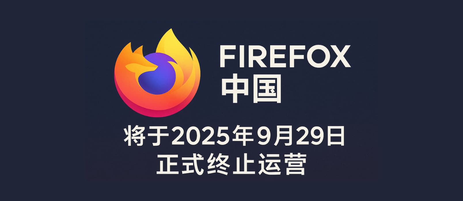 scavin's tweet card. Firefox 中国（北京火狐）刚刚在官网宣布：自 2025 年 9 月 29 日晚 24:00 起，Firefox 火狐中文官方网站（firefox.com.cn）、Firefox 火狐社区网站（mozilla.com.cn）、Firefox
