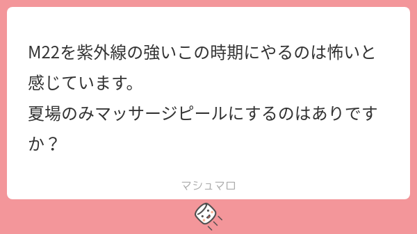 redstone_ZN6's tweet card. 赤石渉@高須クリニックさんの回答「UVケアがしっかり出来ているならM22いいんですが、出来てない方が多い気がします。 肌色見て適応決めてます。 夏場にマッサージピールだけにするってのは、とてもいい選択肢だと思います。」