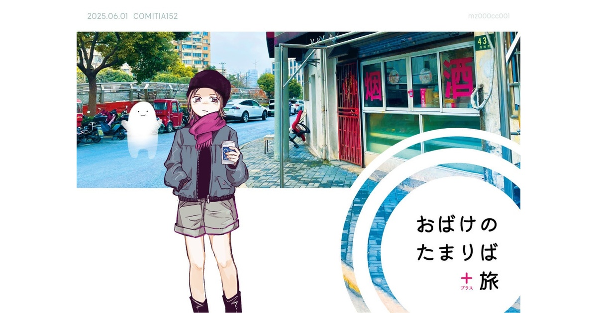 mz000's tweet card. コミティア152で頒布の新作漫画本です。 表紙など含む全20P、A5サイズ オンデマンド印刷。 男女が飲み屋でくっちゃべるライトな漫画「おばけのたまりば」8Pと、ホーチミン、上海、サウジアラビアのミニ旅行記を併録してます。 旅行記はかなりダイジェスト版なので詳しい観光情報などはあんまりないですが、サウジアラビアに行ったことのある人はなかなかいないと思うので話のタネにでもしてください。