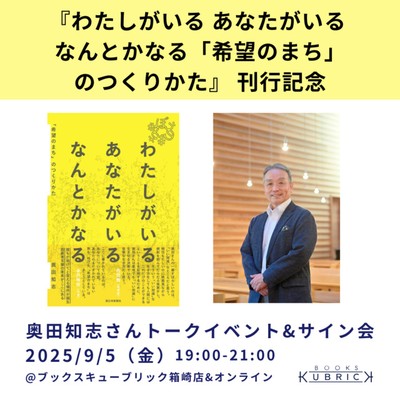 tomoshiokuda's tweet card. 『わたしがいる あなたがいる なんとかなる 「希望のまち」のつくりかた』刊行記念トークイベント(福岡県福岡市東区)のイベント情報です。NPO法人抱樸（ほうぼく）理事長で牧師の奥田知志さんによる新著の刊行記念トークイベント。抱樸は1988年から北九州で生活困窮者を支援し続けているNPOで、現在は…