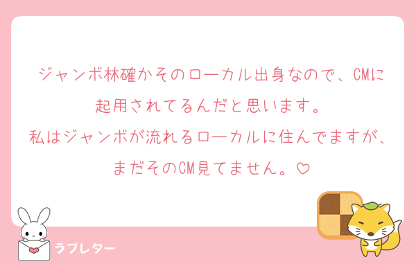 mm_min075's tweet card. 好き ジャンボ林確かそのローカル出身なので、CMに起用されてるんだと思います。 私はジャンボが流れるローカルに住んでますが、まだそのCM見てません。