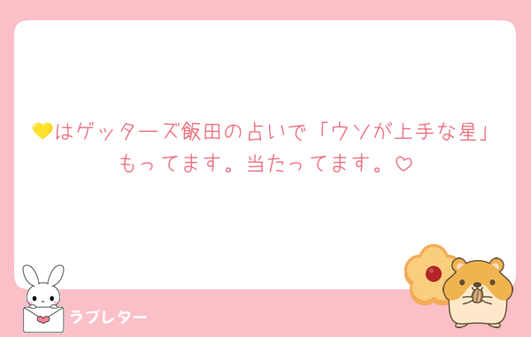mm_min075's tweet card. 好き 💛はゲッターズ飯田の占いで「ウソが上手な星」もってます。当たってます。